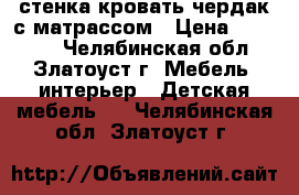 стенка-кровать чердак с матрассом › Цена ­ 20 000 - Челябинская обл., Златоуст г. Мебель, интерьер » Детская мебель   . Челябинская обл.,Златоуст г.